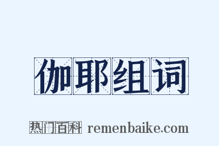 伽耶组词是什么意思的图片